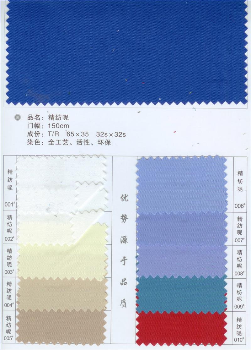 供应精纺呢